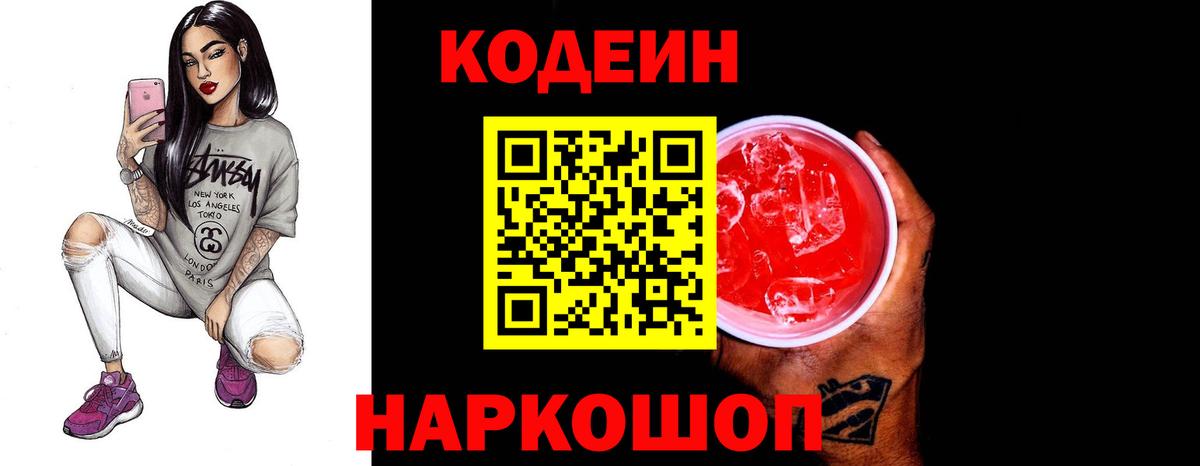 Кодеиновый сироп Lean Purple Drank Вичуга